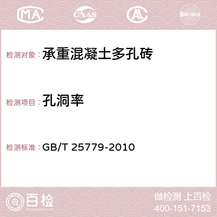 孔洞率 承重混凝土多孔砖 GB/T 25779-2010 6.3