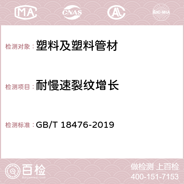 耐慢速裂纹增长 流体输送用聚烯烃管材耐裂纹扩展的测定 慢速裂纹增长的试验方法（切口试验） GB/T 18476-2019