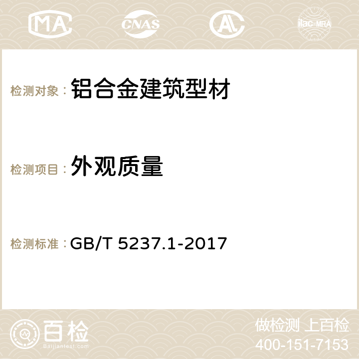 外观质量 《铝合金建筑型材 第1部分：基材》 GB/T 5237.1-2017 5.4