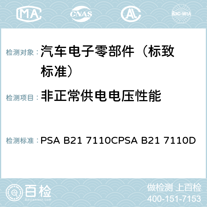 非正常供电
电压性能 标致标准 电子零部件电气
参数的环境要求 PSA B21 7110C
PSA B21 7110D EQ/TE 04