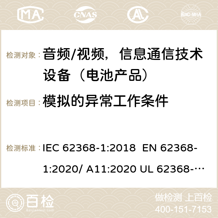 模拟的异常工作条件 音频/视频，信息和通信技术设备-第1部分：安全要求 IEC 62368-1:2018 EN 62368-1:2020/ A11:2020 UL 62368-1 Ed.3:2019 B.3