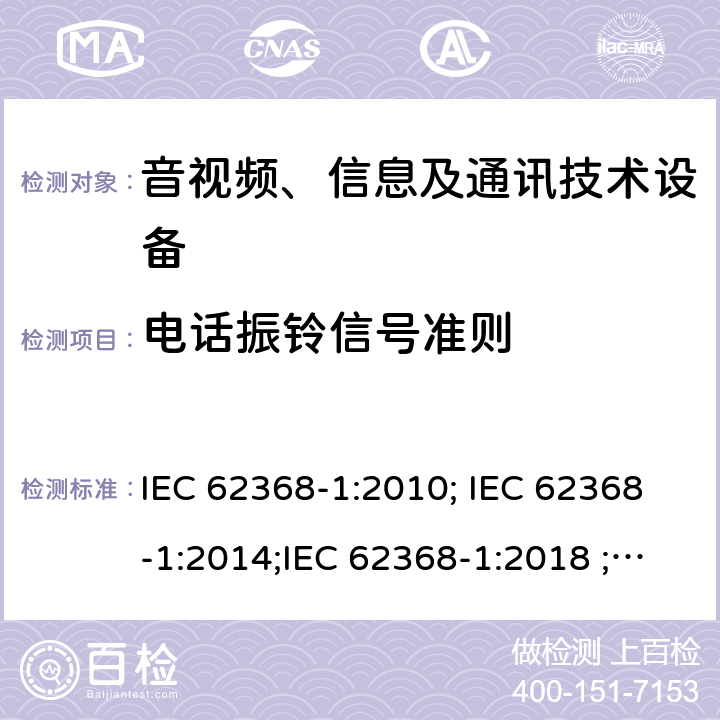电话振铃信号准则 音视频、信息及通讯技术设备 第一部分 安全要求 IEC 62368-1:2010; IEC 62368-1:2014;IEC 62368-1:2018 ;EN 62368-1:2014,EN 62368-1:2014+A11:2017 附录H