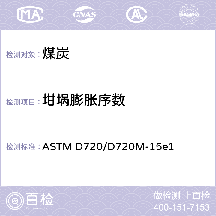 坩埚膨胀序数 煤的自由膨胀序数的测定 ASTM D720/D720M-15e1