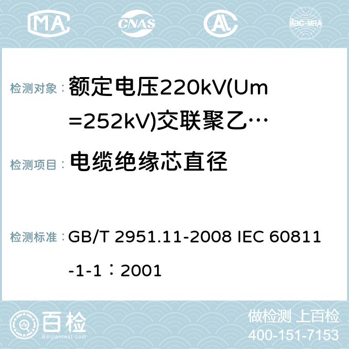 电缆绝缘芯直径 电缆和光缆绝缘和护套材料通用试验方法 第11部分：通用试验方法-厚度和外形尺寸测量-机械性能试验 GB/T 2951.11-2008 IEC 60811-1-1：2001 8.3