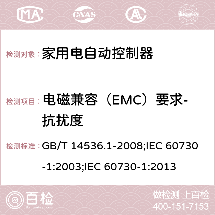 电磁兼容（EMC）要求-抗扰度 家用和类似用途电自动控制器 第1部分:通用要求 GB/T 14536.1-2008;IEC 60730-1:2003;IEC 60730-1:2013 26