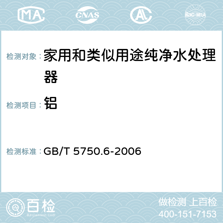 铝 生活饮用水标准检验方法 金属指标 GB/T 5750.6-2006 1.5