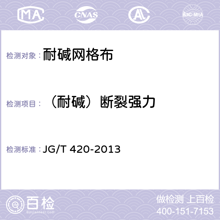 （耐碱）断裂强力 《硬泡聚氨酯板薄抹灰外墙外保温系统材料》 JG/T 420-2013 附录A