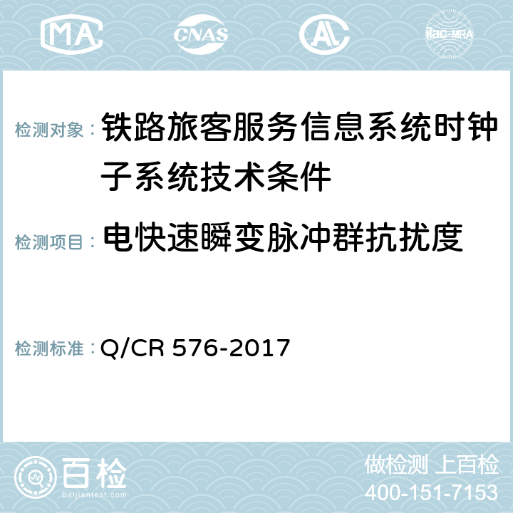 电快速瞬变脉冲群抗扰度 铁路旅客服务信息系统时钟子系统技术条件 Q/CR 576-2017 11