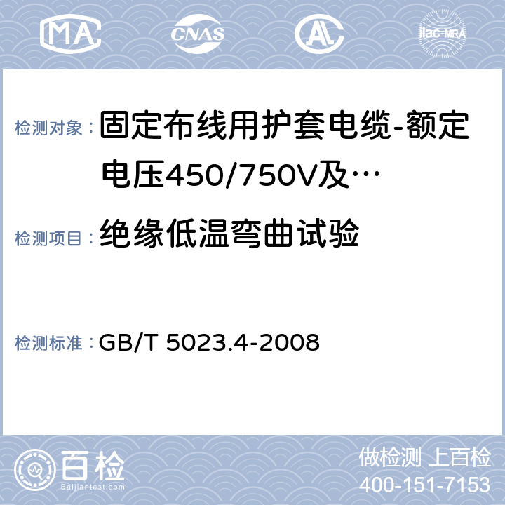 绝缘低温弯曲试验 额定电压450/750V及以下聚氯乙烯绝缘电缆第4部分：固定布线用护套电缆 GB/T 5023.4-2008 表2