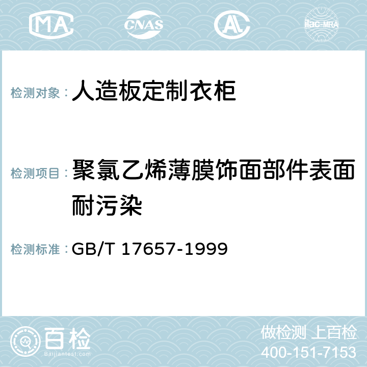 聚氯乙烯薄膜饰面部件表面耐污染 人造板及饰面人造板理化性能试验方法 GB/T 17657-1999 4.37