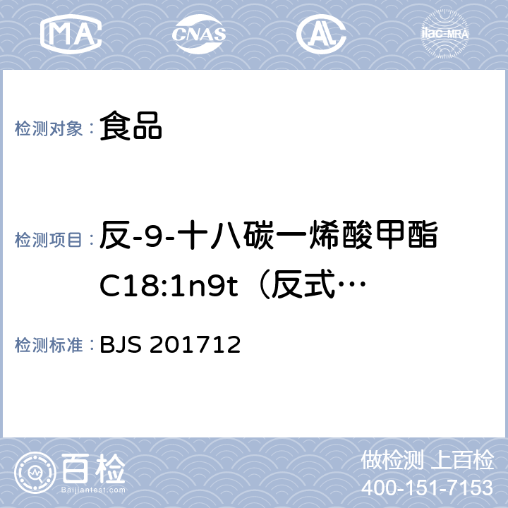 反-9-十八碳一烯酸甲酯C18:1n9t（反式油酸） 食用油脂中脂肪酸的综合检测法 国家食品药品监督管理总局2017年第138号公告附件 BJS 201712