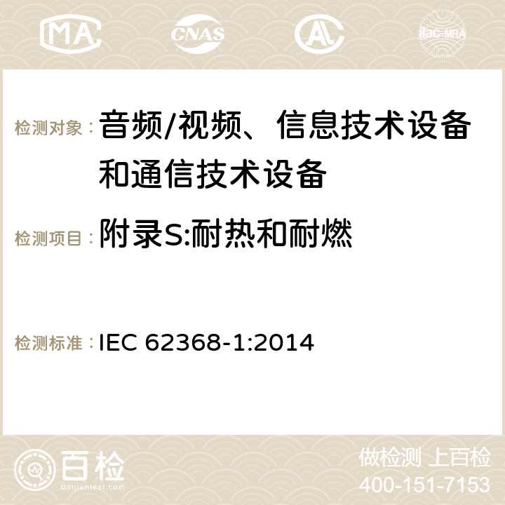 附录S:耐热和耐燃 IEC 62368-1-2014 音频/视频、信息和通信技术设备 第1部分:安全要求