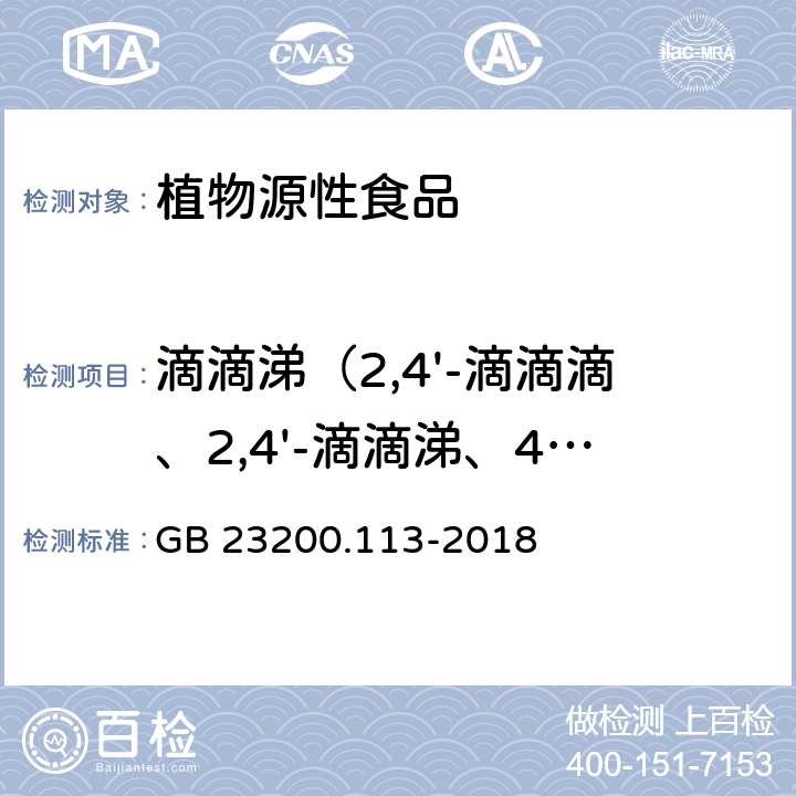 滴滴涕（2,4'-滴滴滴、2,4'-滴滴涕、4,4'-滴滴滴、4,4'-滴滴伊） 食品安全国家标准 植物源性食品中208种农药及其代谢物残留量的测定 气相色谱-质谱联用法 GB 23200.113-2018