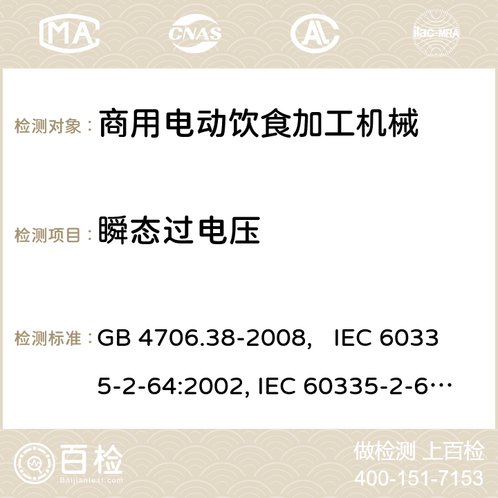 瞬态过电压 家用和类似用途电器的安全 商用电动饮食加工机械的特殊要求 GB 4706.38-2008, IEC 60335-2-64:2002, IEC 60335-2-64:2002+A1:2007+A2:2017 14