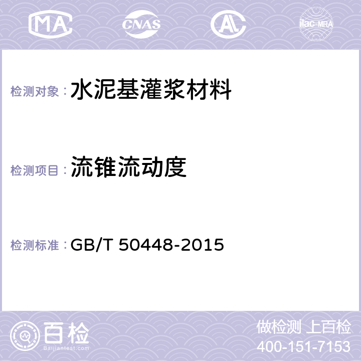 流锥流动度 《水泥基灌浆材料应用技术规范》 GB/T 50448-2015 A.0.3