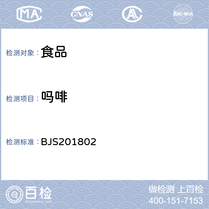 吗啡 市场监管总局关于发布2项食品补充检验方法的公告(2018年第3号)附件1 食品中吗啡、可待因、罂粟碱、那可丁和蒂巴因的测定 BJS201802