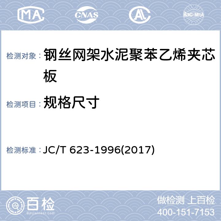 规格尺寸 《钢丝网架水泥聚苯乙烯夹芯板》 JC/T 623-1996(2017) 7.1.3