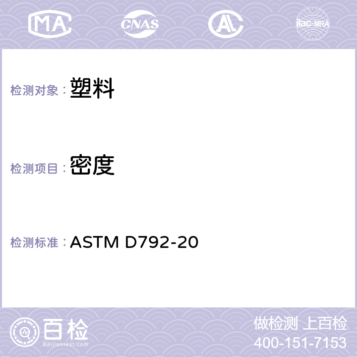 密度 塑料密度和相对密度试验方法 ASTM D792-20