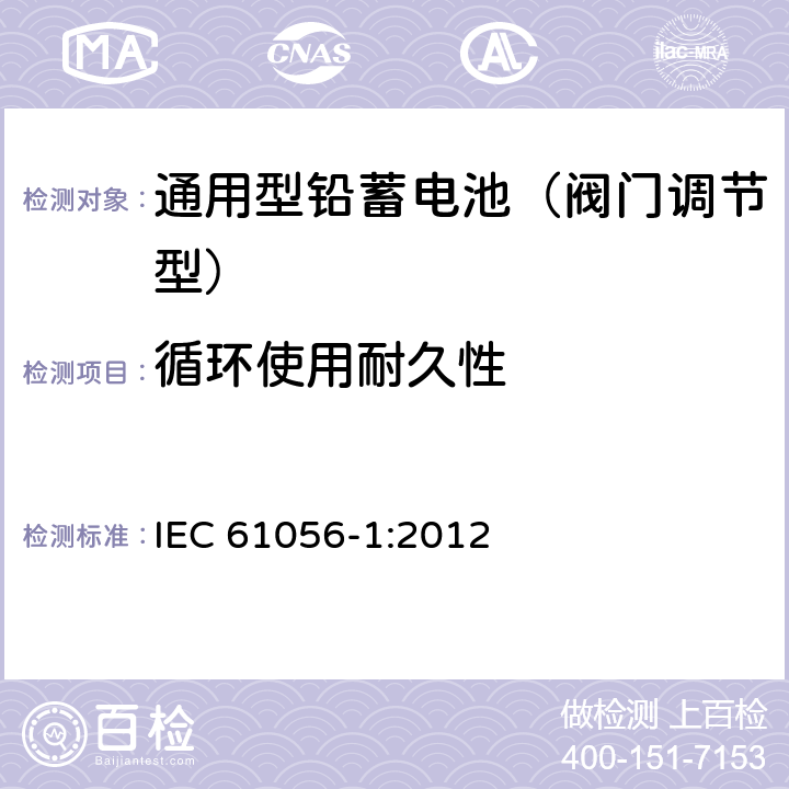 循环使用耐久性 IEC 61056-1-2012 通用铅酸蓄电池(阀控型) 第1部分:一般要求、功能特性 试验方法