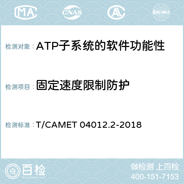 固定速度限制防護 城市軌道交通 基于通信的列車運行控制系統（CBTC）互聯互通測試規范第2部分：點式部分測試及驗證 T/CAMET 04012.2-2018 6.4.8