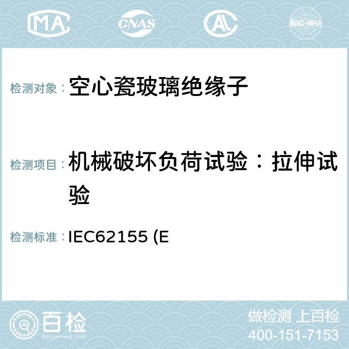 机械破坏负荷试验：拉伸试验 额定电压高于1000V的电器设备用承压和非承压空心瓷和玻璃绝缘子IEC62155 (Edition1.0):2003，7.2.3