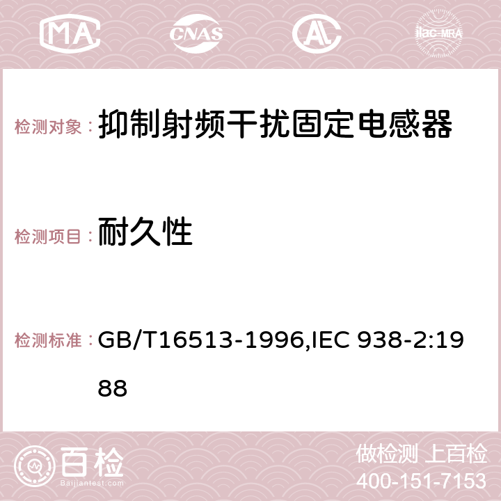 耐久性 GB/T 16513-1996 抑制射频干扰固定电感器 第2部分 分规范 试验方法和一般要求的选择