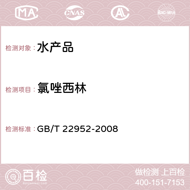 氯唑西林 GB/T 22952-2008 河豚鱼和鳗鱼中阿莫西林、氨苄西林、哌拉西林、青霉素 G、青霉素 V、苯唑西林、氯唑西林、萘夫西林、双氯西林残留量的测定 液相色谱-串联质谱法