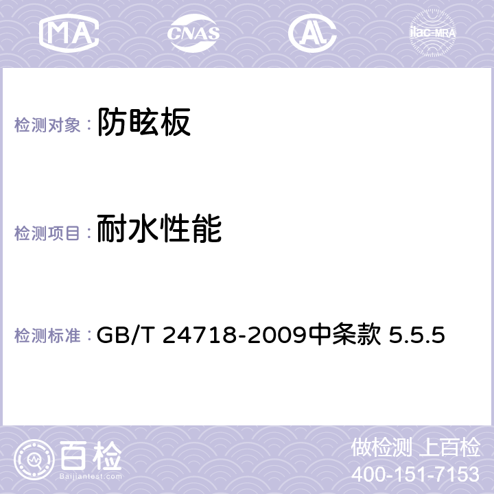 耐水性能 GB/T 24718-2009 防眩板