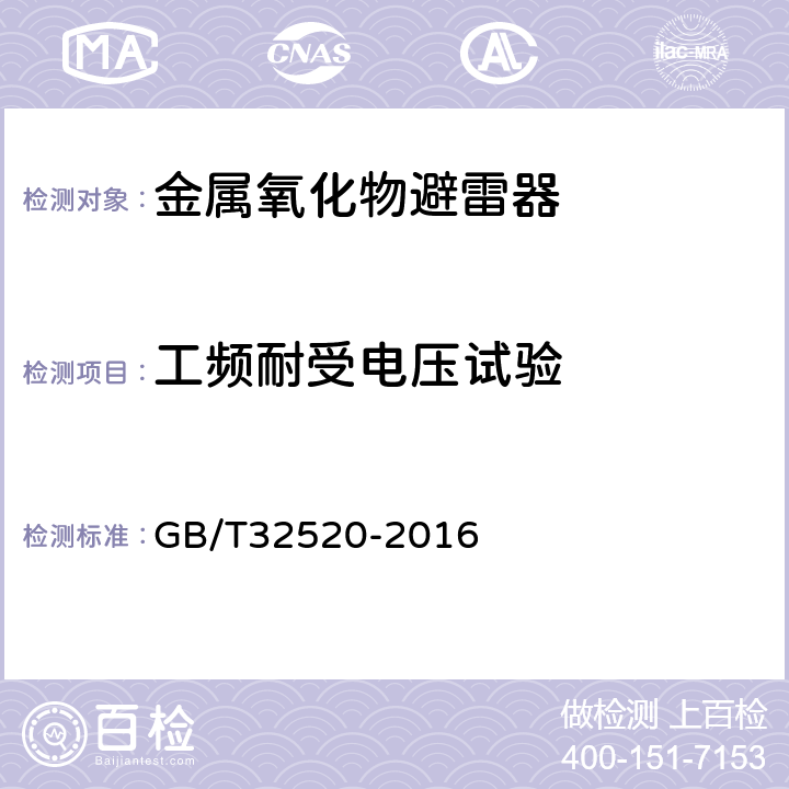 工频耐受电压试验 交流1kV以上架空输电和配电线路用带串联间隙金属氧化物避雷器（EGLA） GB/T32520-2016 8.4.2