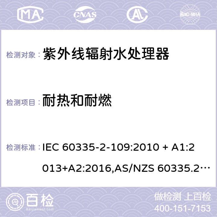 耐热和耐燃 家用和类似用途电器的安全 第2-109部分:紫外线辐射水处理器的特殊要求 IEC 60335-2-109:2010 + A1:2013+A2:2016,AS/NZS 60335.2.109:2011+A1：2014+A2：2017,EN 60335-2-109:2010+A1:2018+A2:2018 30