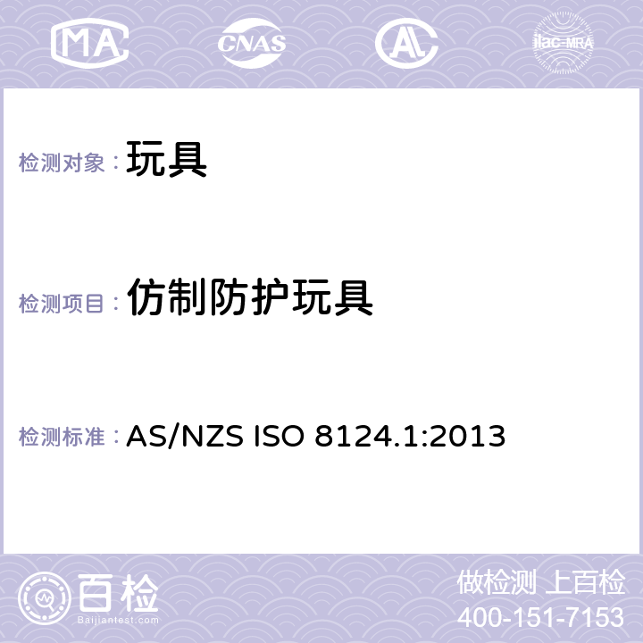 仿制防护玩具 澳大利亚/ 新西兰标准 玩具安全- 第1 部分: 机械和物理性能 AS/NZS ISO 8124.1:2013 4.17