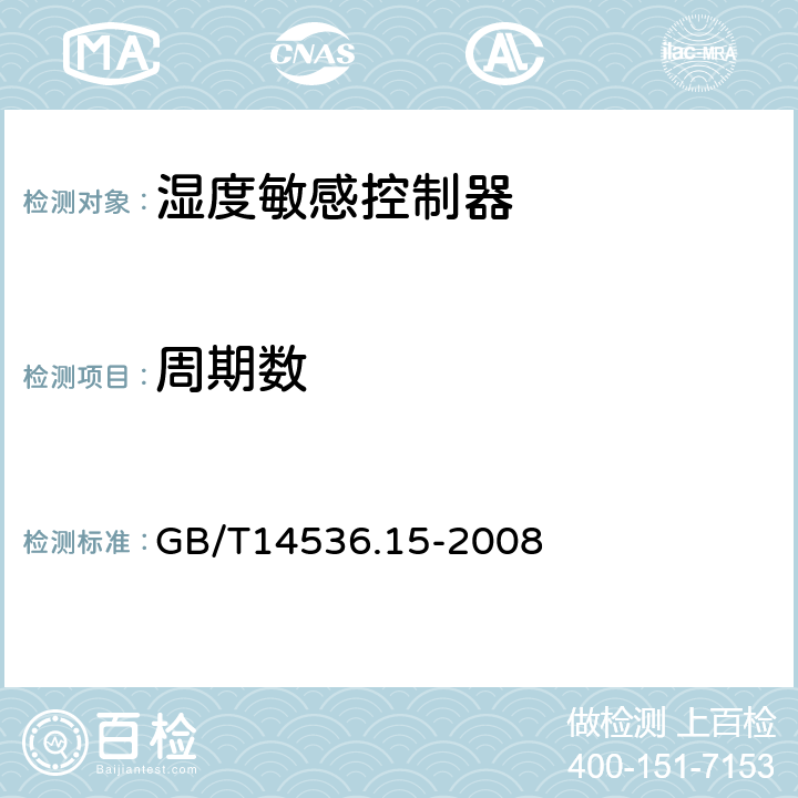 周期数 家用和类似用途电自动控制器 湿度敏感控制器的特殊要求 GB/T14536.15-2008 附录AA