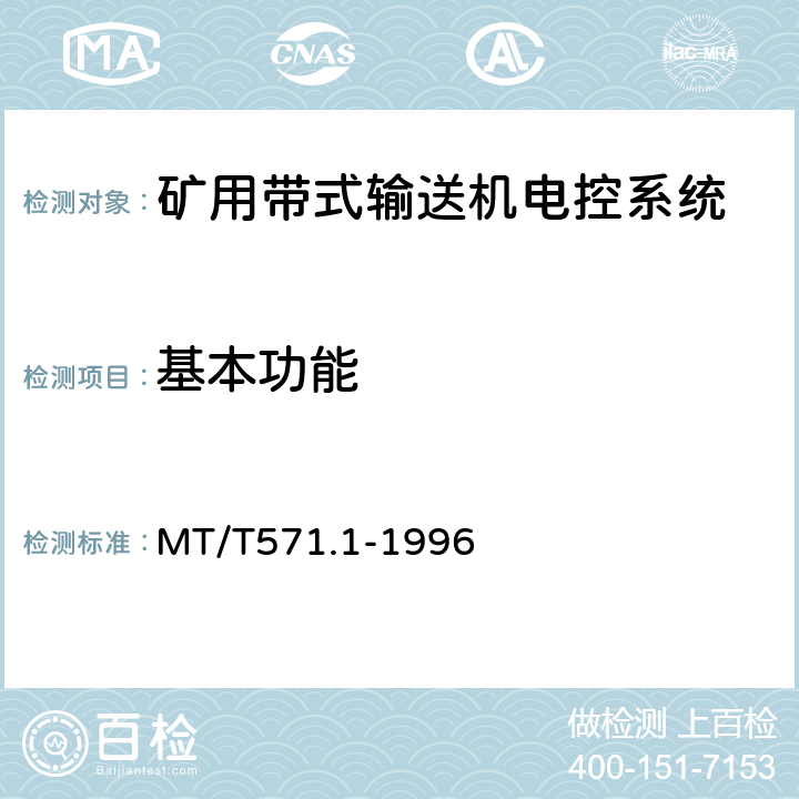 基本功能 煤矿用带式输送机电控系统 MT/T571.1-1996 5.2/6.5
