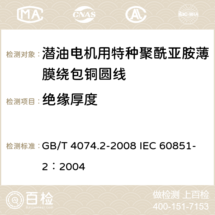 绝缘厚度 绕组线试验方法 第2部分：尺寸测量 GB/T 4074.2-2008 IEC 60851-2：2004 3.2.4