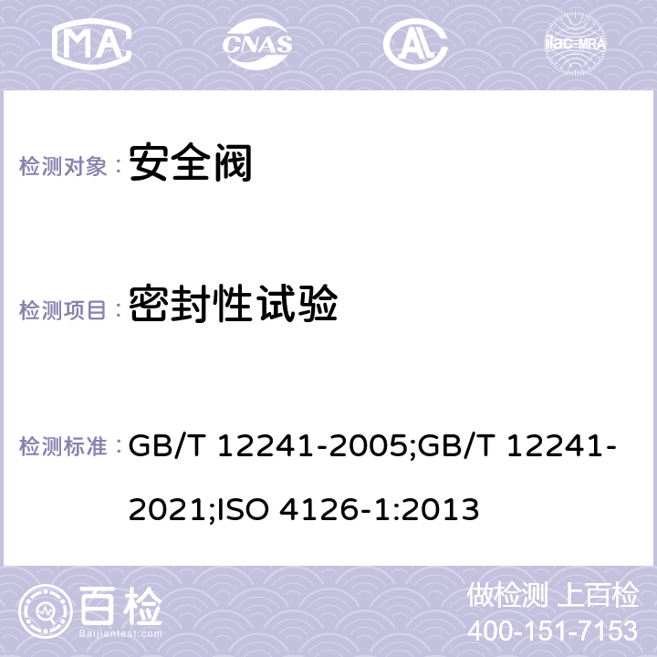 密封性试验 GB/T 12241-2005 安全阀 一般要求