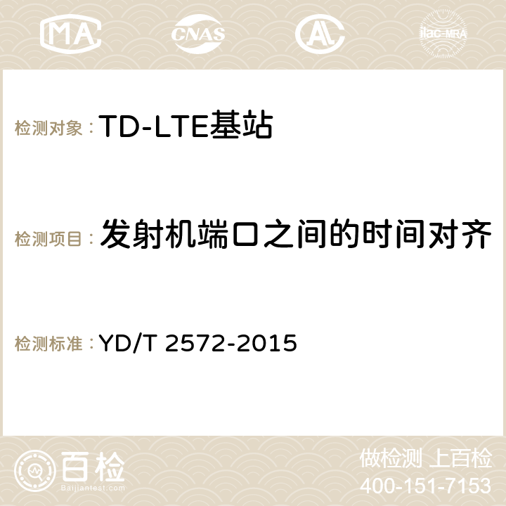 发射机端口之间的时间对齐 TD-LTE 数字蜂窝移动通信网基站设备测试方法(第一阶段 YD/T 2572-2015 12.2.10