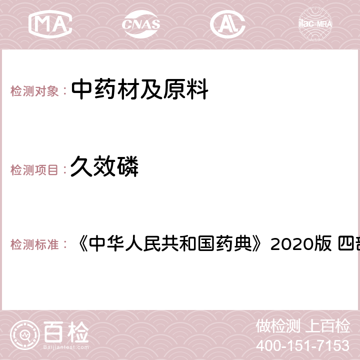 久效磷 农药残留量测定 《中华人民共和国药典》2020版 四部 通则2341