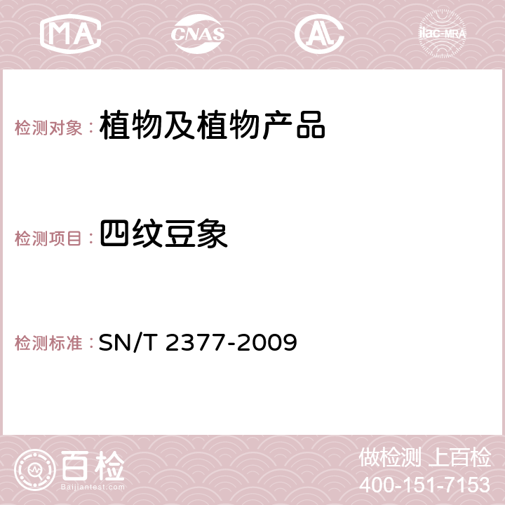 四纹豆象 四纹豆象检疫鉴定方法 SN/T 2377-2009