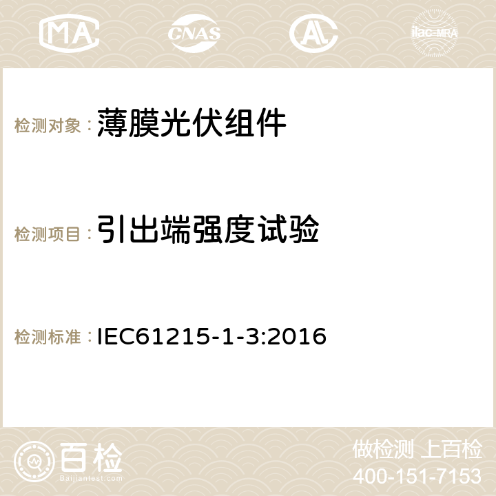 引出端强度试验 地面用光伏组件-设计鉴定和定型 第1-3部分:非晶硅薄膜组件试验的特殊要求 IEC61215-1-3:2016 MQT14