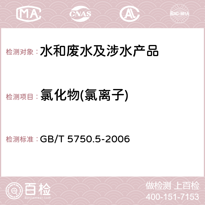 氯化物(氯离子) GB/T 5750.5-2006 生活饮用水标准检验方法 无机非金属指标