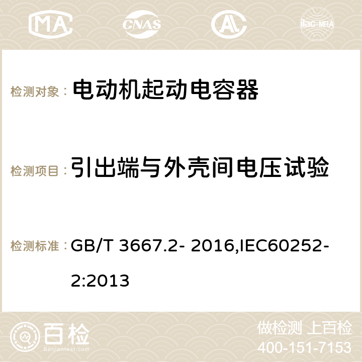 引出端与外壳间电压试验 交流电动机电容器 第2部分:电动机起动电容器 GB/T 3667.2- 2016,IEC60252-2:2013 5.1.8