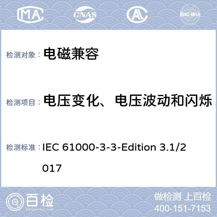 电压变化、电压波动和闪烁 电磁兼容限值对每相额定电流≤16A且无条件接入的设备在公用低压供电系统中产生的电压变化、电压波动和闪烁限值 IEC 61000-3-3-Edition 3.1/2017 IEC 61000-3-3