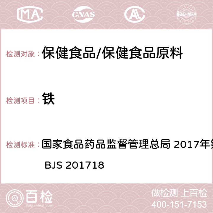 鐵 保健食品中9種礦物質元素的測定 國家食品藥品監督管理總局 2017年第160號 附件6 BJS 201718
