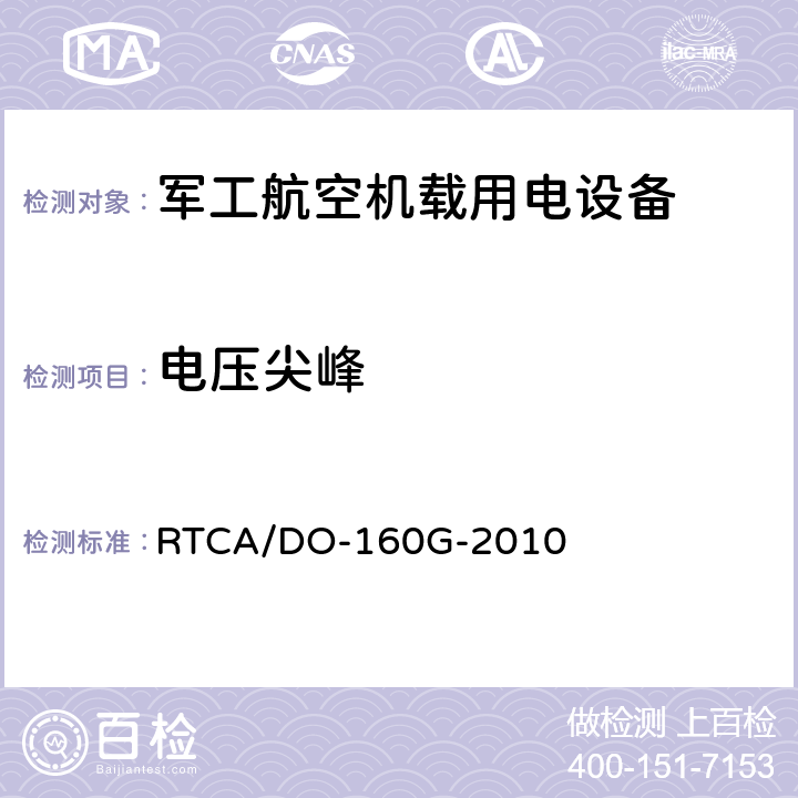 电压尖峰 机载设备环境条件和试验程序 RTCA/DO-160G-2010