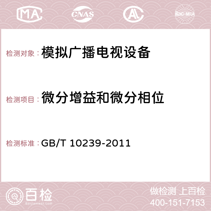 微分增益和微分相位 彩色电视广播接收机通用规范 GB/T 10239-2011 4.2.1.2