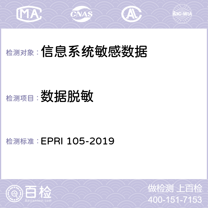 数据脱敏 敏感数据脱敏安全测试规范 EPRI 105-2019 5.1.1