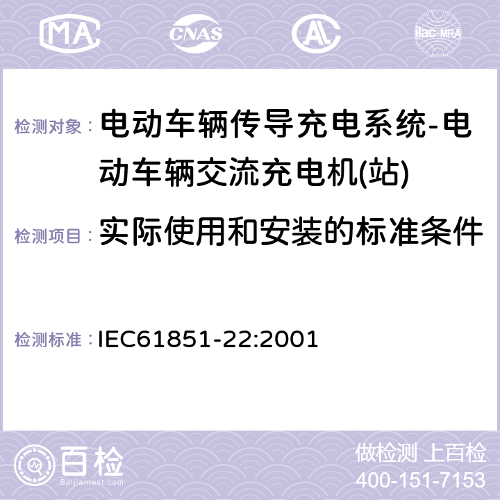 实际使用和安装的标准条件 IEC 61851-22-2001 电动车辆传导充电系统 第22部分:交流电动车辆充电站