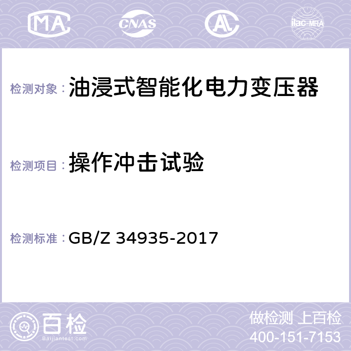 操作冲击试验 油浸式智能化电力变压器技术规范 GB/Z 34935-2017 6.2.8