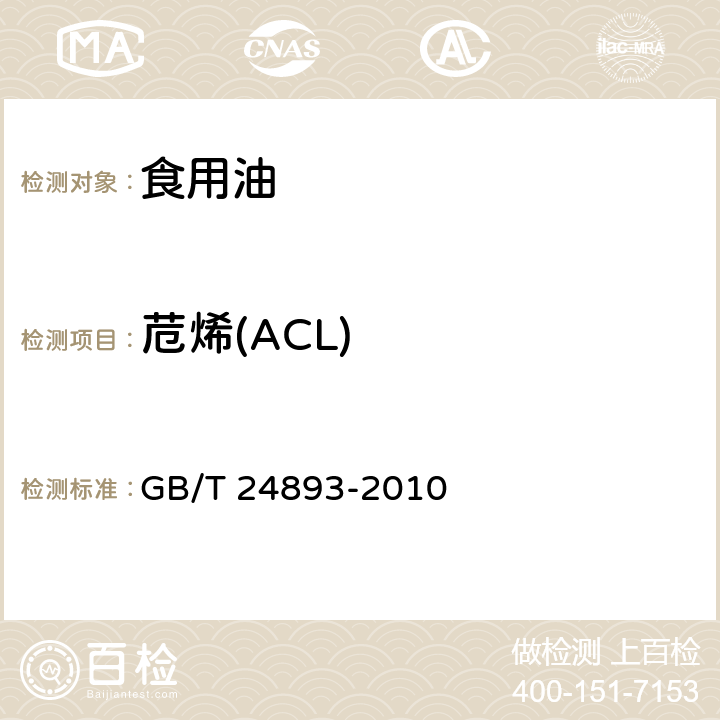苊烯(ACL) 动植物油脂 多环芳烃的测定 GB/T 24893-2010