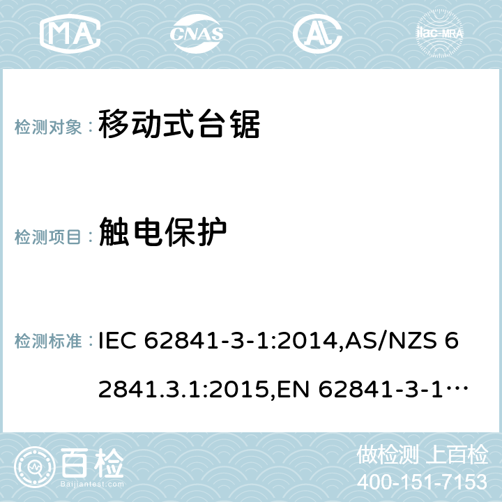 触电保护 手持式电动工具、移动式工具以及草坪和园艺机械的安全 第3-1部分:移动式台锯的专用要求 IEC 62841-3-1:2014,AS/NZS 62841.3.1:2015,EN 62841-3-1:2014 9